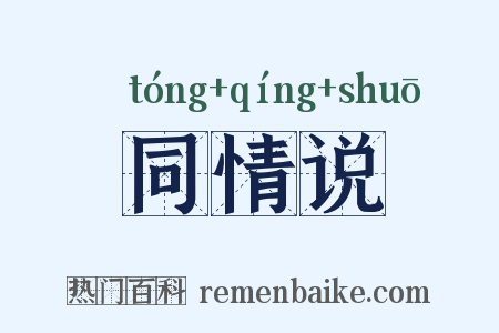 同情说是什么意思的图片